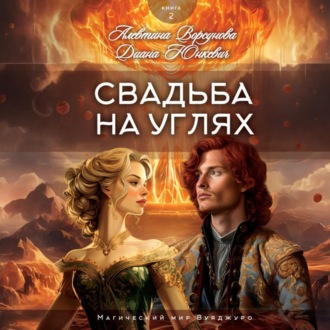 Обложка книги «Свадьба на углях»