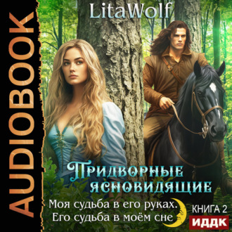 Обложка книги «Моя судьба в его руках. Его судьба в моём сне»