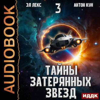 Обложка книги «Тайны затерянных звезд. Книга 3»