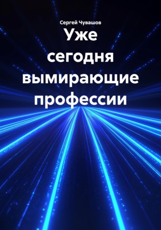 Обложка книги «Уже сегодня вымирающие профессии»