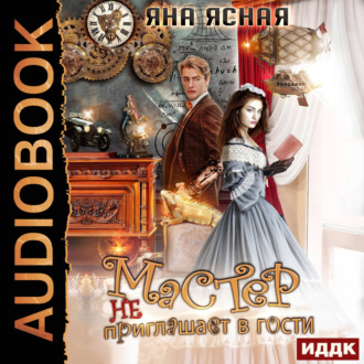 Обложка книги «Мастер не приглашает в гости»
