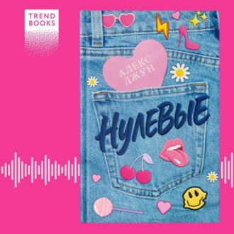 Обложка книги «Нулевые»