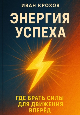 Обложка книги «Энергия успеха: где брать силы для движения вперёд»