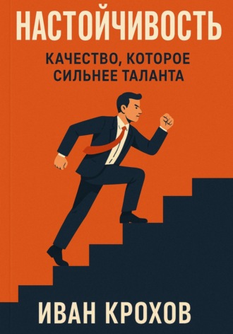 Обложка книги «Настойчивость: качество, которое сильнее таланта»