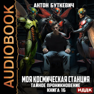 Обложка книги «Моя Космическая Станция. Книга 16. Тайное проникновение»