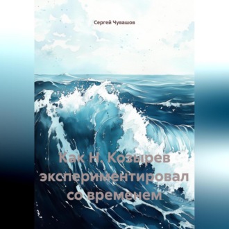 Обложка книги «Как Н. Козырев экспериментировал со временем.»