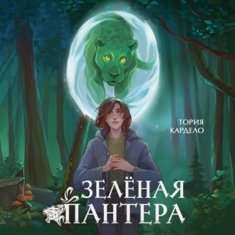 Обложка книги «Зелёная пантера»
