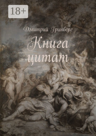 Обложка книги «Книга цитат»