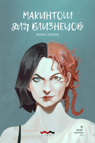 Обложка книги «Макинтош для близнецов»