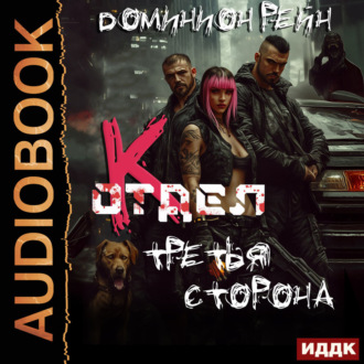 Обложка книги «Отдел К. Книга 3. Третья сторона»