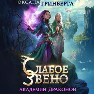 Обложка книги «Слабое звено Академии Драконов»