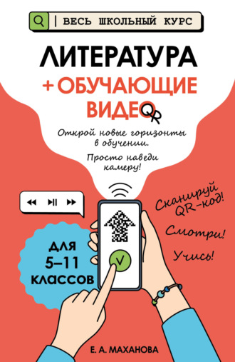 Обложка книги «Литература (+ обучающие видео)»