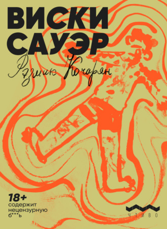 Обложка книги «Виски сауэр»