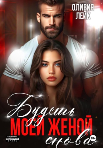 Обложка книги «Будешь моей женой. Снова»