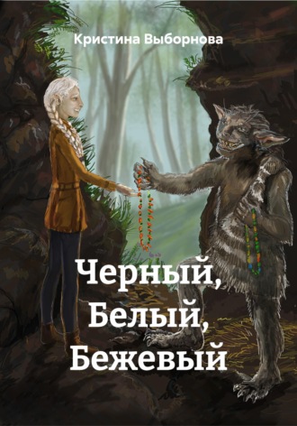 Обложка книги «Черный, Белый, Бежевый»