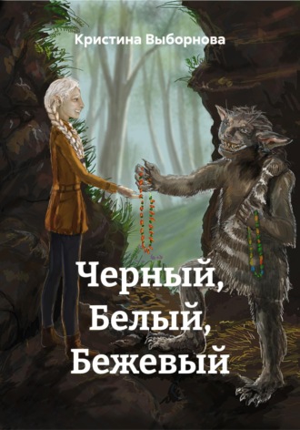 Кристина Выборнова. Черный, Белый, Бежевый