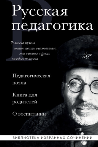 Обложка книги «Русская педагогика. Педагогическая поэма. Книга для родителей. О воспитании»