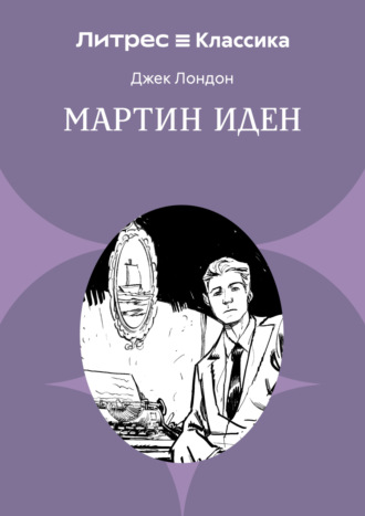 Обложка книги «Мартин Иден»