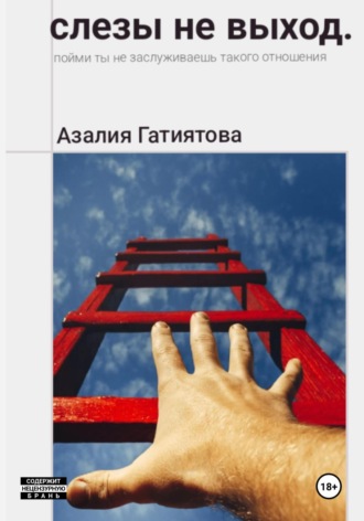Обложка книги «Слезы не выход»