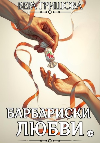 Обложка книги «Барбариски любви»