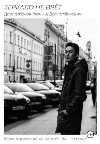 Обложка книги «Зеркало не врёт»
