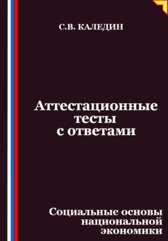 Обложка книги «Аттестационные тесты с ответами. Социальные основы национальной экономики»