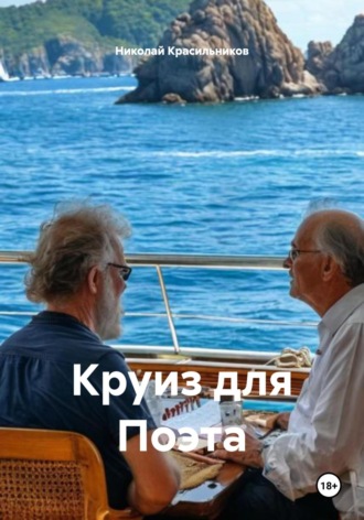 Николай Красильников. Круиз для Поэта