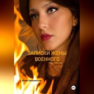 Обложка книги «Записки жены военного.Люблю.Молюсь.Жду.»