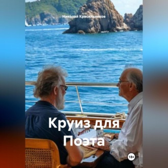 Обложка книги «Круиз для Поэта»