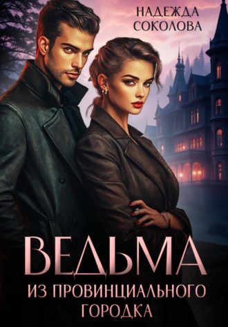 Обложка книги «Ведьма из провинциального городка»