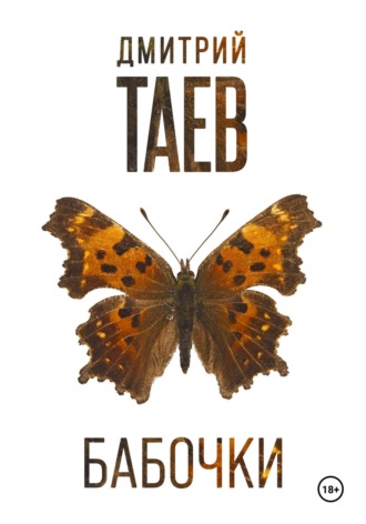 Дмитрий Таев. Бабочки