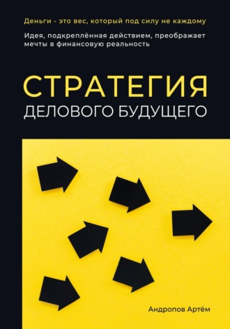 Обложка книги «Стратегия делового будущего»