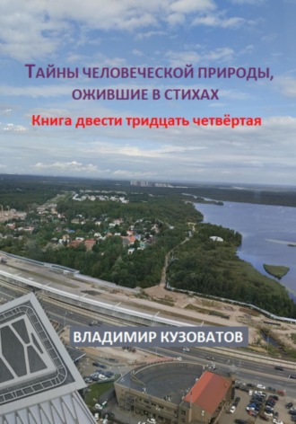 Обложка книги «Тайны человеческой природы, ожившие в стихах. Книга двести тридцать четвёртая»