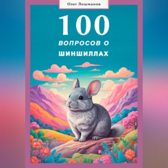 Обложка книги «100 вопросов о шиншиллах»