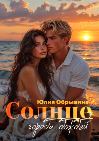 Юлия Обрывина. Солнце города дождей