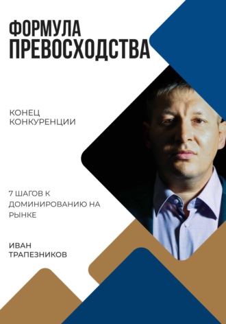 Обложка книги «Формула превосходства»