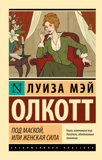 Обложка книги «Под маской, или Женская сила»