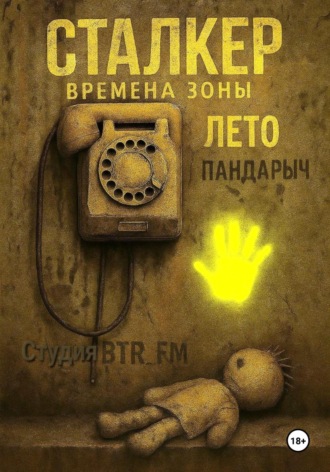 ПанДарыч (Студия BTR_FM). Сталкер. Времена зоны. Лето