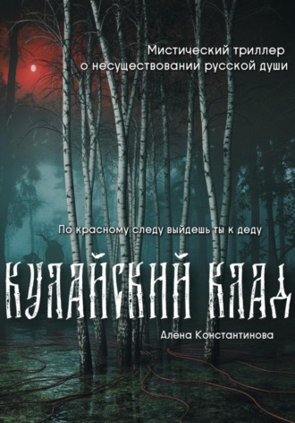 Обложка книги «Кулайский клад»