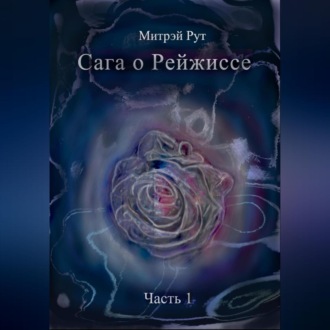 Обложка книги «Сага о Рейжиссе»