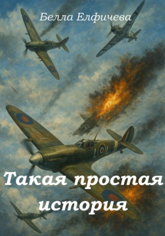 Обложка книги «Такая простая история»