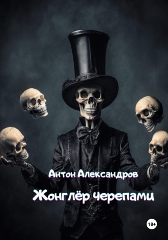 Обложка книги «Жонглёр черепами»