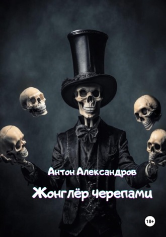 Антон Александров. Жонглёр черепами