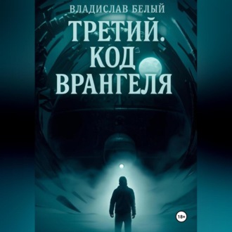 Обложка книги «Третий. Остров Врангеля»