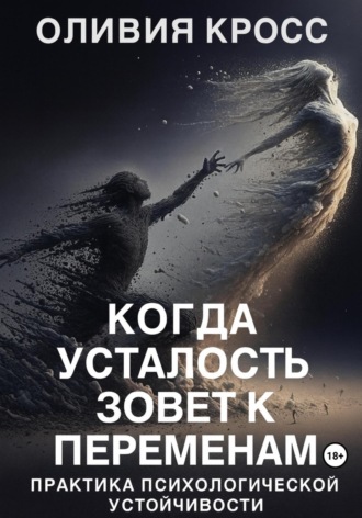 Обложка книги «Когда усталость зовет к переменам»
