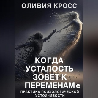 Обложка книги «Когда усталость зовет к переменам»