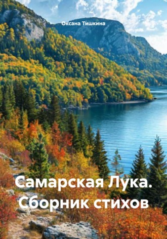 Оксана Николаевна Тишкина. Самарская Лука. Сборник стихов