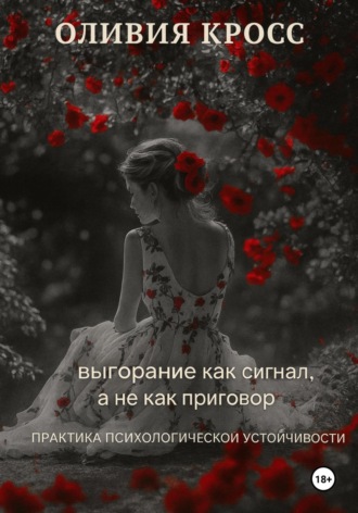 Обложка книги «Выгорание как сигнал, а не как приговор»