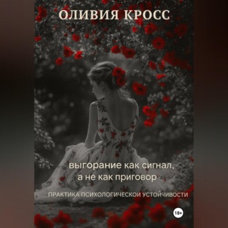 Обложка книги «Выгорание как сигнал, а не как приговор»