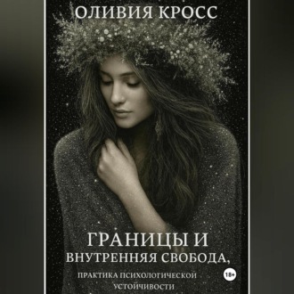 Обложка книги «Границы и внутренняя свобода»